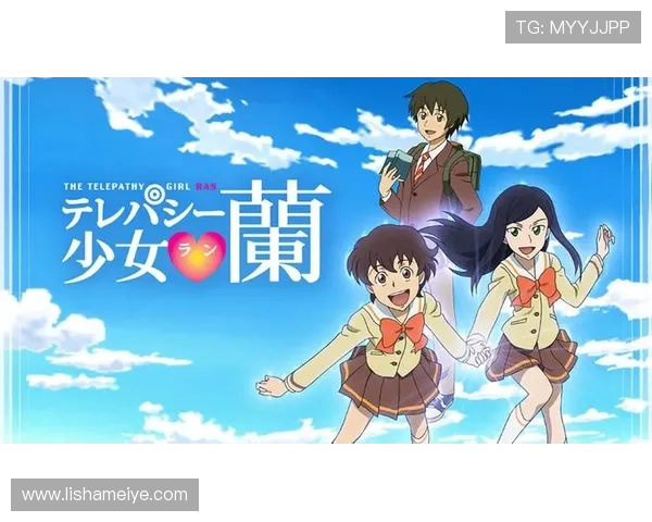 唤醒内心深处的羁绊：走进“心灵感应少女兰”的奇幻世界