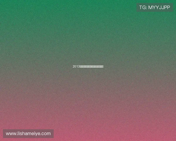 2013戛纳：星光熠熠，不止是电影的盛宴