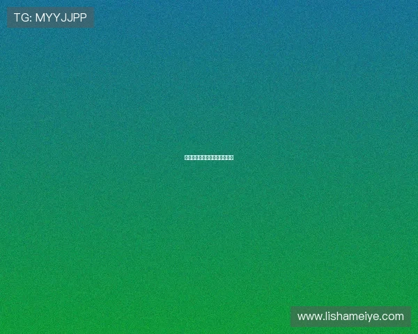 希志爱野:探索极致,释放真我