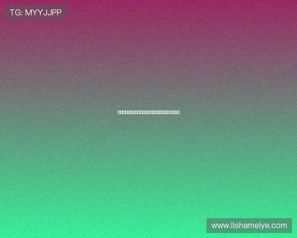 就是要你爱上我:一场心动的邂逅,一次不容错过的邀约