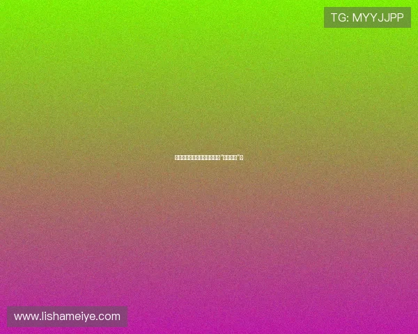 灵魂的低语：为何美国总让人“鬼迷心窍”？