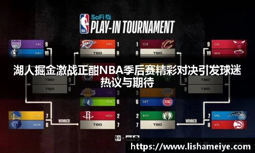 湖人掘金激战正酣NBA季后赛精彩对决引发球迷热议与期待